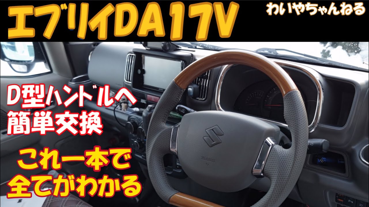 ☆超目玉】 スズキ エブリィバン DA17V D型 ガングリップステアリング