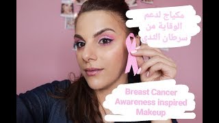 Breast Cancer Awareness Inspired Makeup/ مكياج لدعم الوقاية من سرطان الثدي