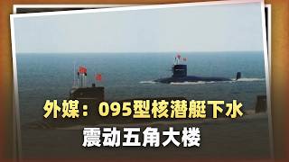 外媒手握高清圖卻不敢發？ 095型核潛艦下水震動五角大廈