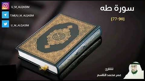 سورة طه - القارئ عمر محمد القاسم || Surah Ta-Ha