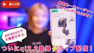 第310回!ESR OmniLock Qi2.2でついに車載ホルダーのワイヤレス充電も25Wに!ライブ配信!