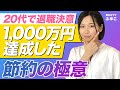 【密着】元ズボラ浪費家が節約&副業で脱サラ！資産1,000万円達成したお金を守る節約方法とは?|密着！お金の達人 投資家たちのマイルールby SBI証券