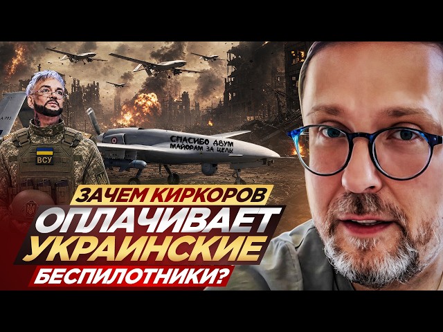 Зачем Киркоров оплачивает украинские беспилотники?