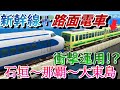 超高速都電+0系の珍運用 !?　沖縄離島のシャトル新幹線の車両と運用方法がヤバかった・・・!?【a列車で行こう9　ゆっくり実況】