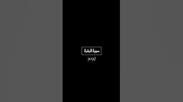 (وإذ أخذنا ميثاق بني إسرائيل) #سورة_البقرة #اية [٨٣] #صفحة [١٢] #ماهرالمعيقلي