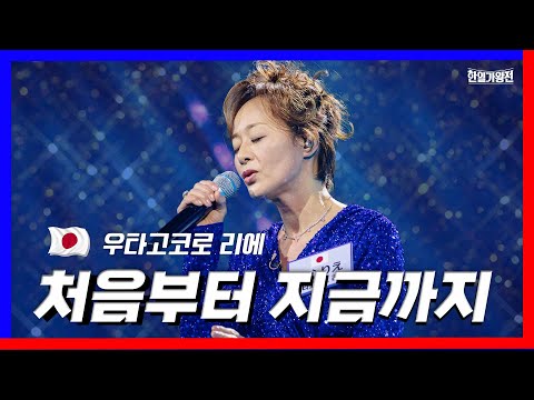 [클린버전] 자체탐색전_우타고코로 리에 歌心りえ - 처음부터 지금까지最初から今まで ｜⚡한일가왕전⚡240402