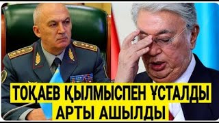 ТОҚАЕВТЫҢ ҚАУІПТІ ШЕШІМДЕРІ / МАСҚАРА БОЛҒАН ПУТИН / ТРАМП ҚАТТЫ КЕТТІ/ АБЛЯЗОВ МУХТАР