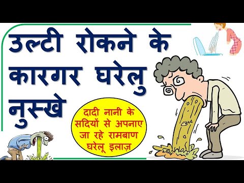 उल्टी रोकने के कारगर नुस्खे | effective home remedies to stop vomiting | उल्टी रोकने के घरेलू उपाय