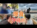 陰キャと巨漢夫が行く曇天の沖縄３泊４日旅。