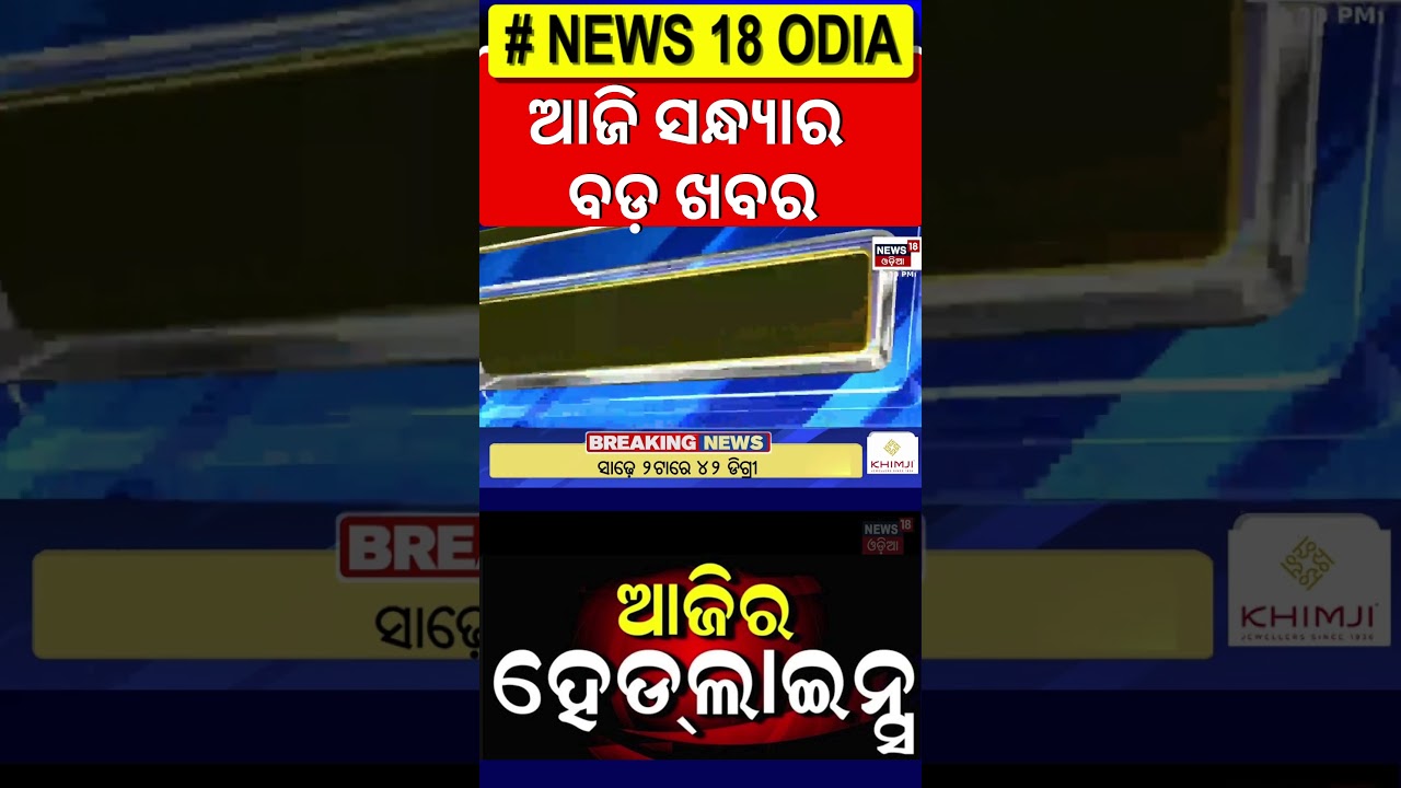 ଟପ୍‌ ହେଡ୍‌ଲାଇନ୍ସ୍ | Top Headlines | Breaking News | Holi Celebration 2025 | Train Hijack | Odia News