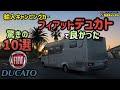 キャンピングカーのベース車がフィアットデュカトで良かったこと10選