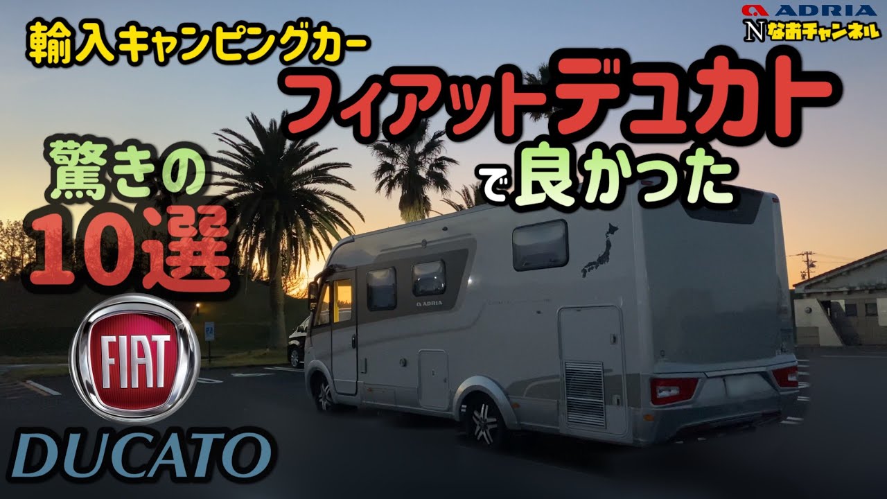 キャンピングカーのベース車がフィアットデュカトで良かったこと10選