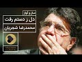 Mohammadreza Shajarian Del Ze Dastam Raft محمدرضا شجریان دل ز دستم رفت Mohammadreza Shajarian Del Ze Dastam Raft محمدرضا شجریان دل ز دستم رفت