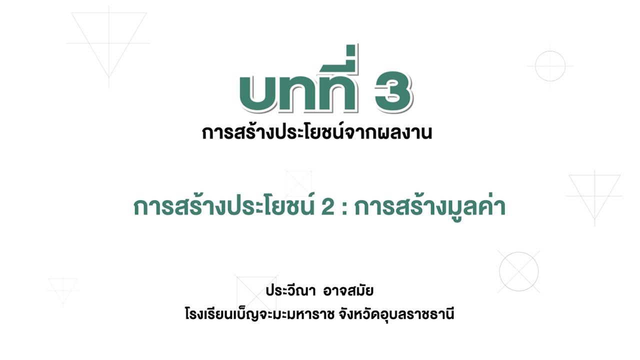 ข้อสอบ วิทยาการคำนวณ ม.5  New Update  การสร้างประโยชน์ 2 : การสร้างมูลค่า (การออกแบบและเทคโนโลยี ม.5 บทที่ 3)