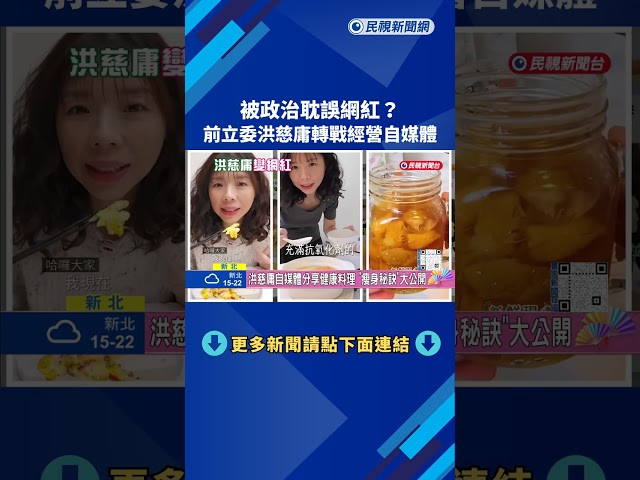 被政治耽誤網紅? 前立委洪慈庸轉戰經營自媒體－民視新聞