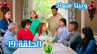 مسلسل وبينا ميعاد الحلقة 19