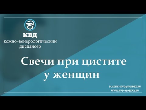 768  Свечи при цистите у женщин