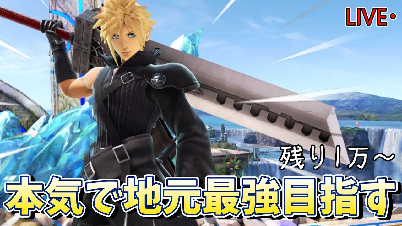 【残り13000】クラウドでVIPの猛者ぶった斬って速攻地元最強到達するぞ！！！※トプ魔落ちたら即終了【スマブラSP】