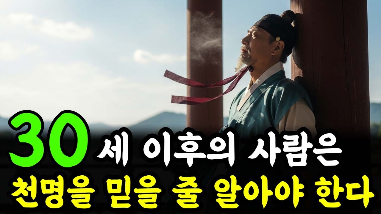 30세 이후의 사람은, 천명을 믿을 줄 알아야 한다 | 인생 철학 | 고인의 가르침