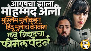 UP Shamli Conversion Case: 40 कोटींच्या संपत्तीसाठी Ayush Malik ला Chandani qureshiने मुस्लिम केलं ?