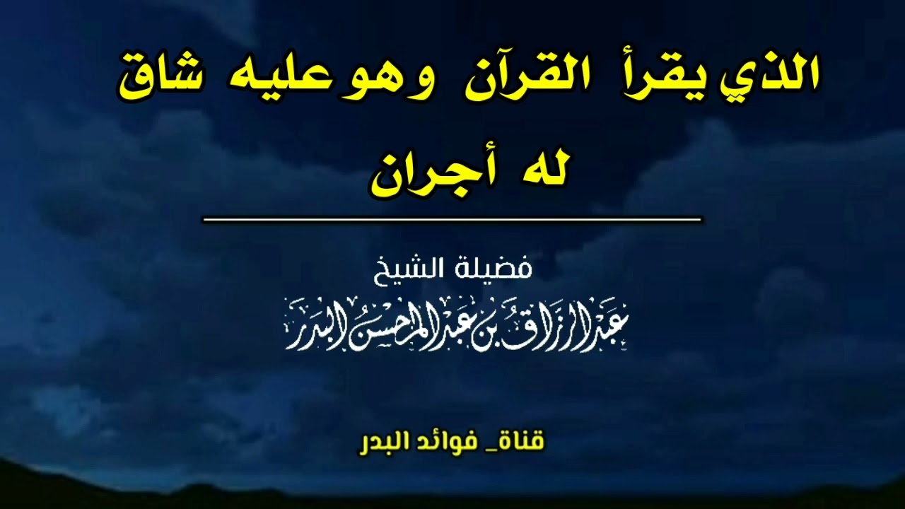 الذي يقرأ القرآن وهو عليه شاق له أجران | الشيخ عبدالرزاق البدر حفظه الله