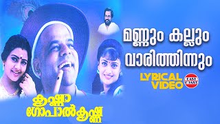 Mannum Kallum | Lyrical Video | Balachandra Menon | KJ Yesudas | Bichu Thirumala