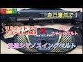 快適アユベルト【シマノ✖︎ダイワ】リミテッドプロアユベルトBOAスイングベルト