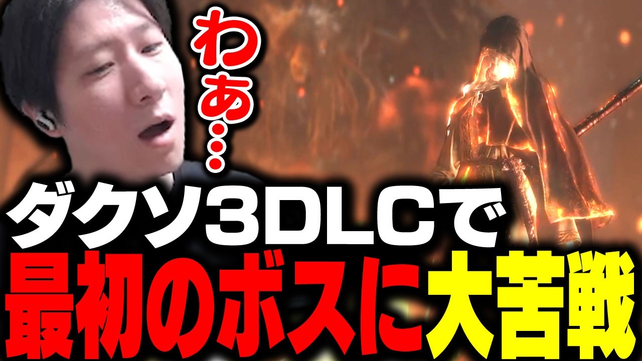 DLCで最初に戦うボス「フリーデ」が強すぎて大苦戦するKH 【ダークソウル3】