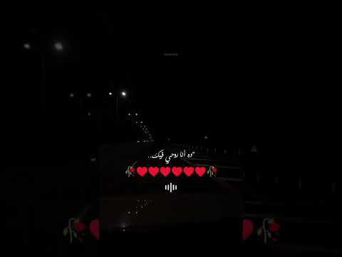 اسمع كلامي وصدقه انت اللي روحي بتعشقه