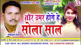 Gofelal Gendale | Cg Song | Tor Umar Hoge He Sola Sal | New Chhatttisgarhi Geet | 2019 | KK CASSETTE