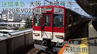 近鉄1620系VG22編成(三菱GTO-VVVF) 大和八木→河内国分 走行音