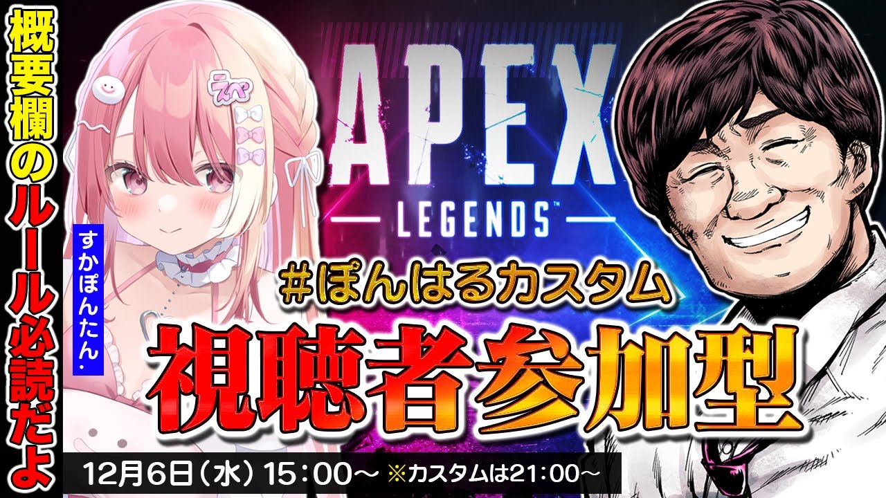 Apex Legends】#ぽんはるカスタム 視聴者参加型カスタムで遊ぼうぜ w