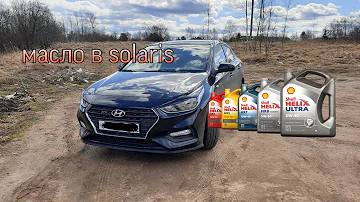 HYUNDAI SOLARIS 2 какое масло заливать