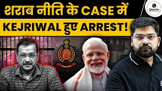 ED Arrests Arvind Kejriwal in Liqour Policy Case | What is Excise Policy ? OnlyIAS