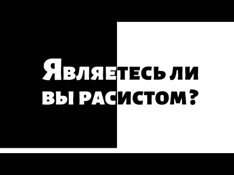 Являетесь ли вы расистом?