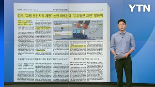 조간 브리핑 고령 운전자 자격 관리? 또다시 말바꾼 정책 Ytn