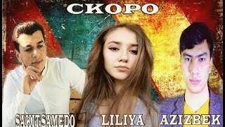 Скоро! Сакит Самедов & Азизбек & Лилия - Милая | Skoro! Sakit Samedov Azizbek & Liliya - Milaya