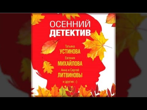 Осенний детектив | Татьяна Устинова и др. (аудиокнига)