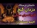 داستان ترسناک گنج در کاروانسرا ماجرای جویندگان گنج و اجنه مسلمان داستان ترسناک داستان ترسناک گنج در کاروانسرا ماجرای جویندگان گنج و اجنه مسلمان داستان ترسناک