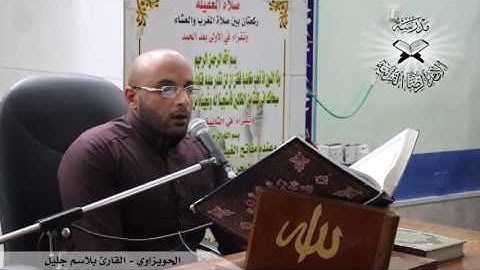 الحويزاوي  - القارئ بلاسم جليل