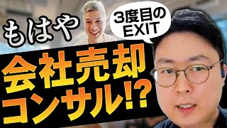 【競合に売却】3度目のEXITを果たした連続起業家の今後の構想とは｜Vol.658【海山龍明氏②】