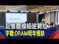 記憶體進入缺貨超級周期 張家騉直言"原廠願給貨都拿" 宇瞻.創見Q2都賺贏歷年全年 宇瞻EPS年增近20倍｜非凡財經新聞｜20260724