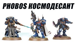 Анализ кодекса Space Marines 10th, пехота Phobos