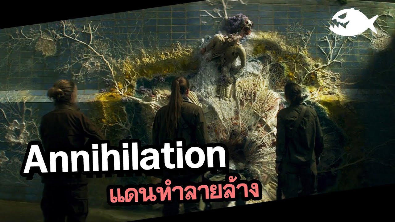 Annihilation แดนทำลายล้าง | สปอยหนัง | ดูหนังนอกกระแส Movie review ... Annihilation แดนทำลายล้าง | สปอยหนัง | ดูหนังนอกกระแส Movie Review ...