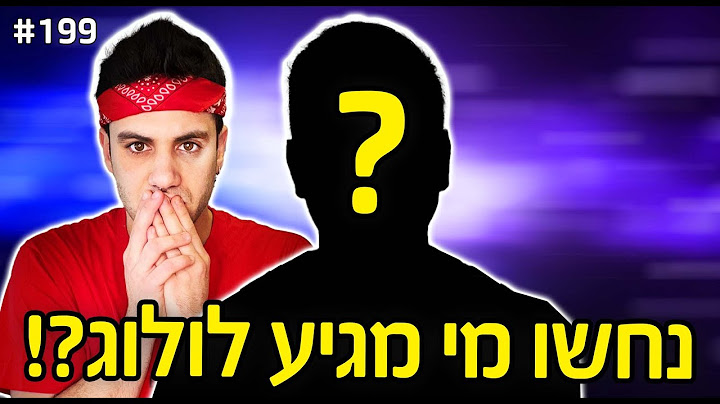 נחשו מי מגיע לולוג!! (הגיע הזמן שזה יקרה!!)