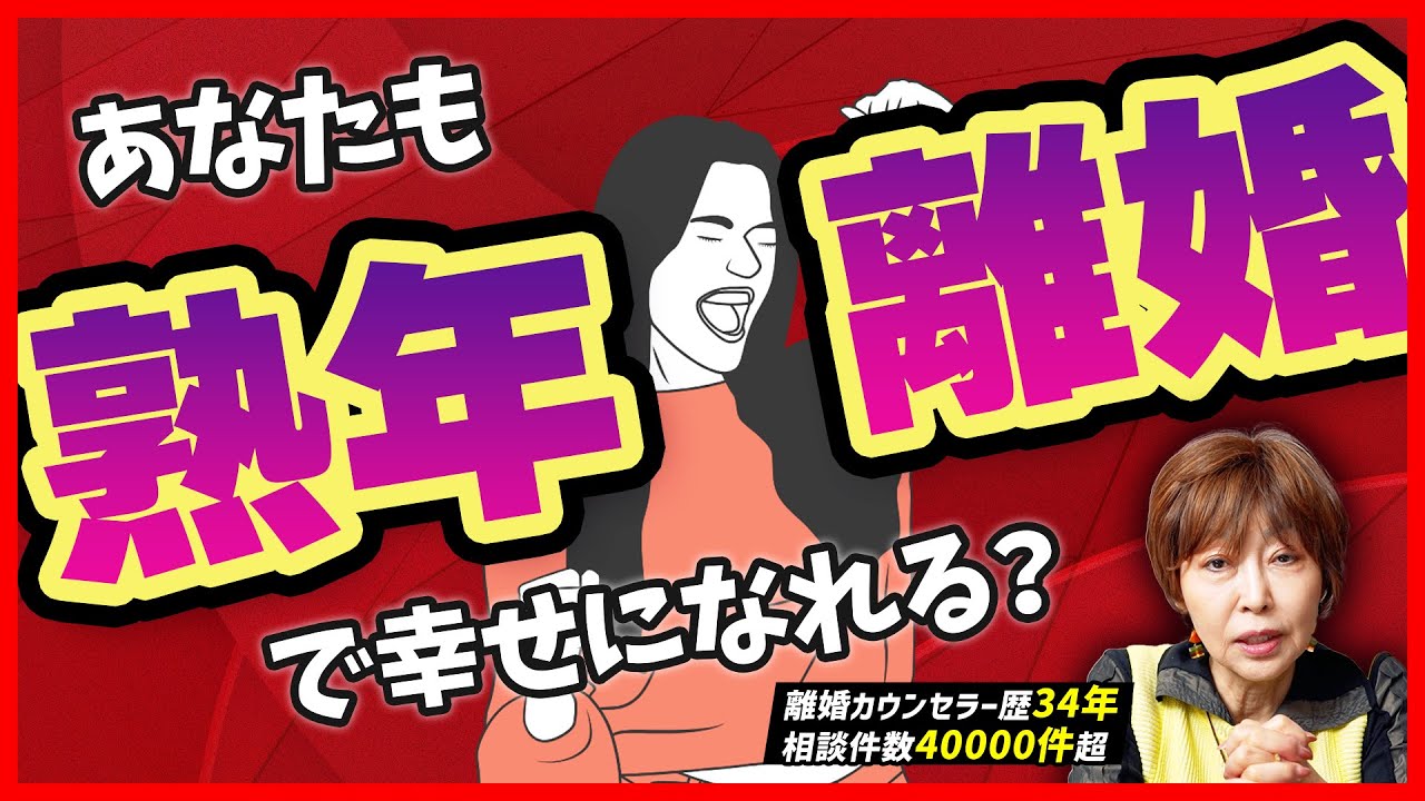 【離婚後の成功法則】熟年離婚した人が幸せになるための秘訣！#岡野あつこ #夫婦問題 #離婚