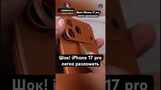 картинка: Шок! iPhone 17 pro легко разломать