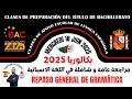    2025  مراجعة شاملة في اللغة الاسبانية جميع الدروس