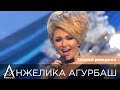 АНЖЕЛИКА Агурбаш - Заново рождена (Новогоднее TASHI SHOW 2017)