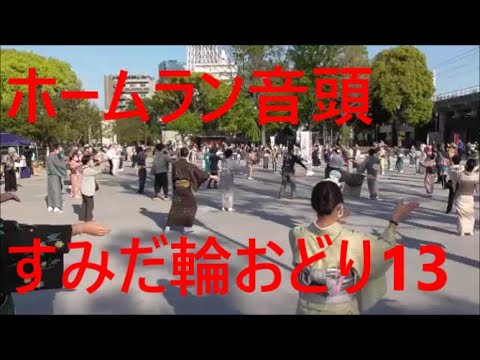 ホームラン音頭　2021年すみだ輪おどり１３　隅田公園